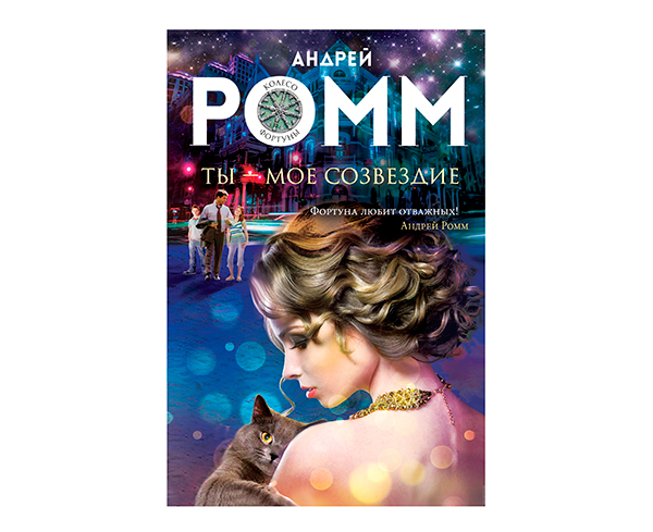 "Ты - мое созвездие" от Андрея Ромма