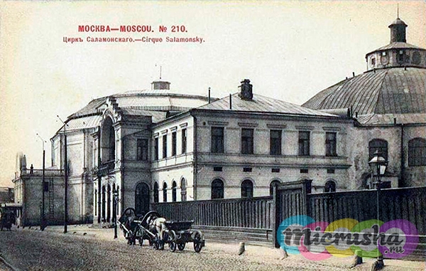 Саламонский цирк на Цветном бульваре 1902 год.