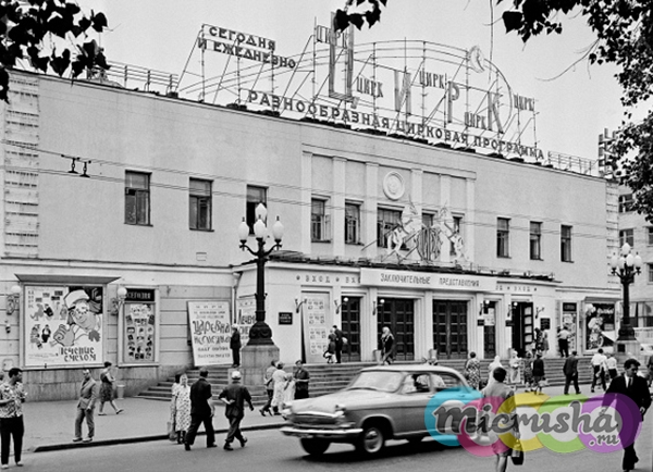 Московский цирк на Цветном в советское время
