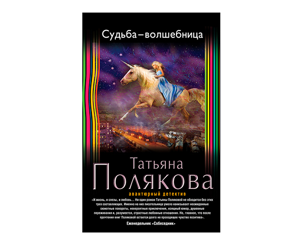 "Судьба-волшебница" от Татьяны Поляковой