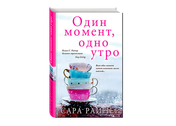 Сара Райнер "Один момент, одно утро"