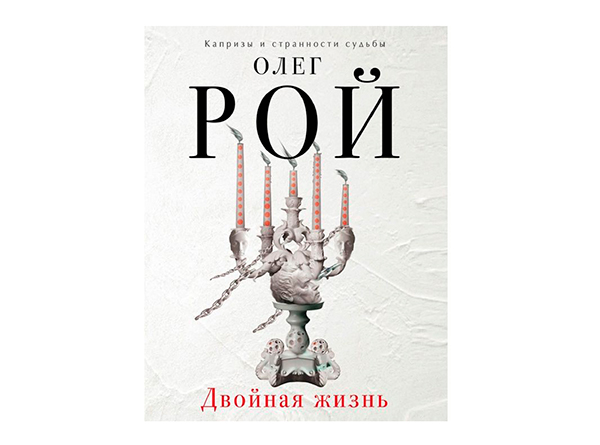 Олег Рой "Двойная жизнь"