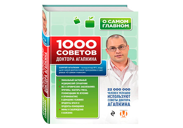 "Большая семейная энциклопедия здоровья" Агапкина