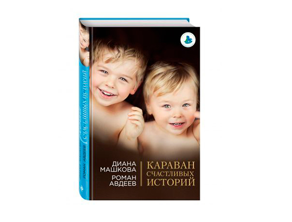 Машкова, Караван счастливых историй