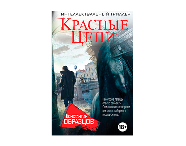 Образцов "Красные цепи"