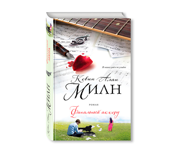 Кевин Алан Милн "Финальный аккорд"