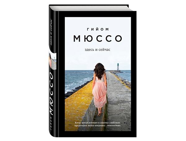 Гийом Мюссо "Здесь и сейчас"
