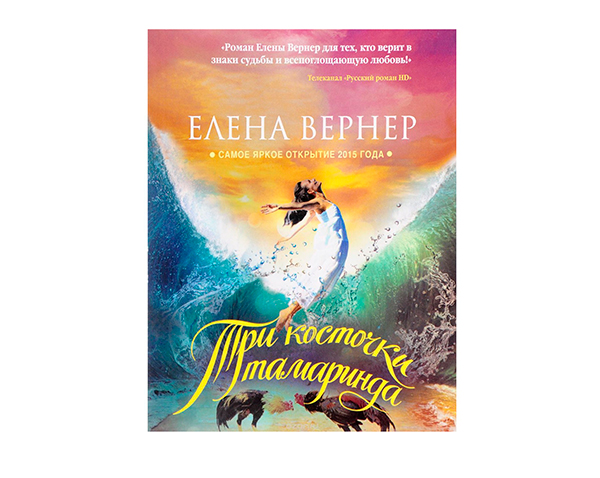 Елена Вернер "Три косточки тамаринда"