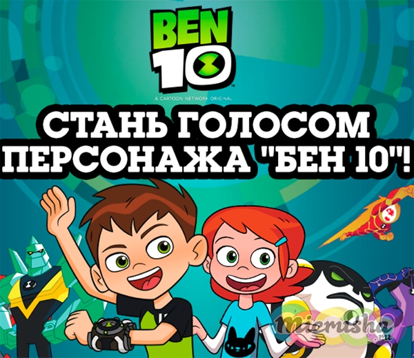 Бен 10
