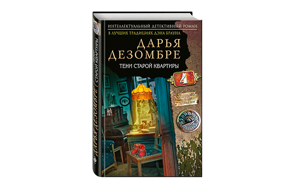 Дарья Дезомбре "Тени старой квартиры"