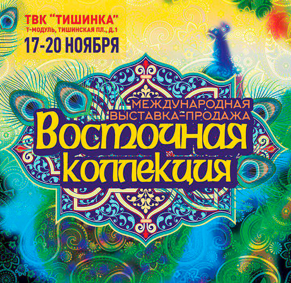 Восточная коллекция
