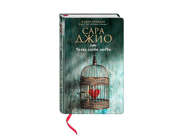 Сара Джио «Тихие слова любви»