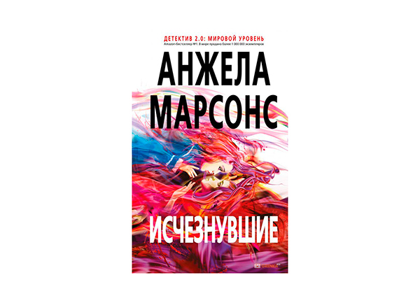 Анжела Марсонс "Исчезнувшие"
