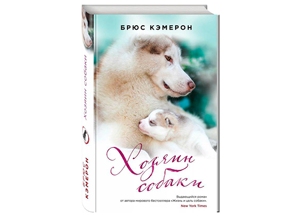 Брюс Кэмерон «Хозяин собаки»