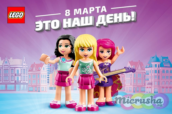 8 марта lego