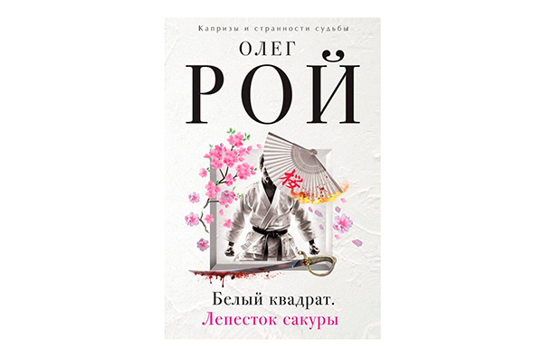 Белый квадрат роман Олега Роя