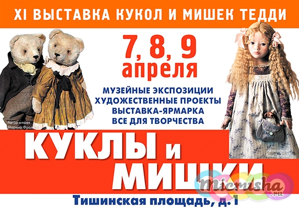 куклы и мишки