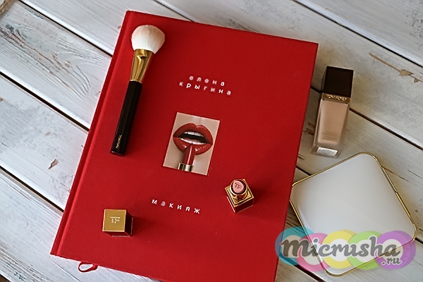 Макияж - книга Елены Крыгиной