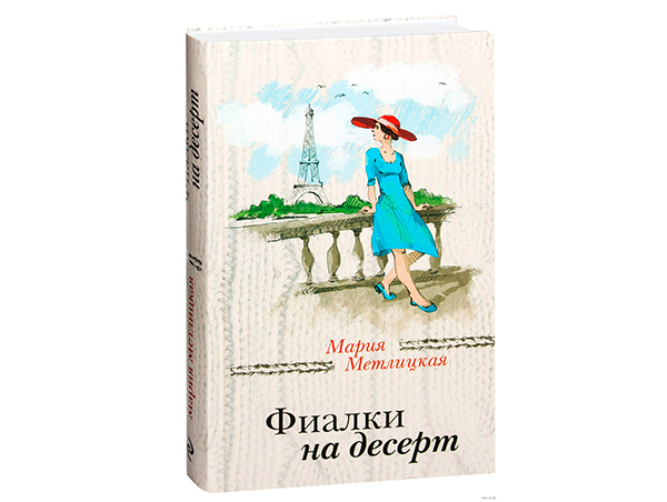 Мария Метлицкая Фиалки на десерт