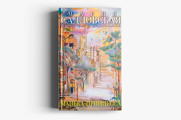Мария Садловская Манька-принцесса