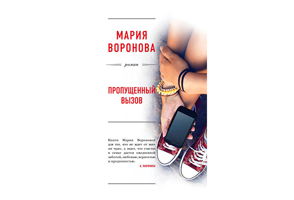 Мария Воронова Пропущенный вызов