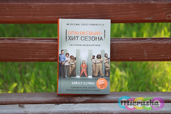 Оранжевый хит сезона или Как я провела год в женской тюрьме