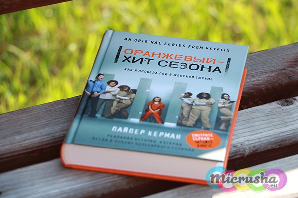Оранжевый хит сезона или Как я провела год в женской тюрьме