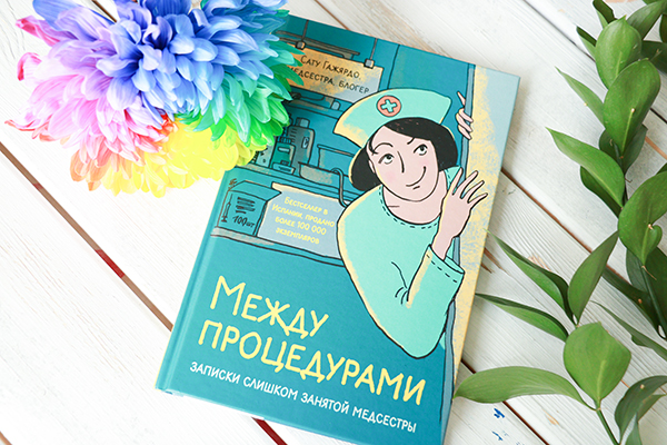 Сату Гажярдо Между процедурами. Записки слишком занятой медсестры