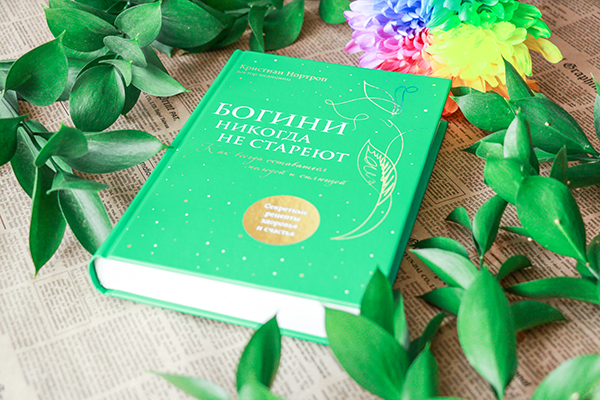 Кристиан Нортроп Богини никогда не стареют