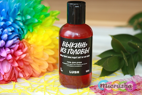 Гель для душа LUSH «Выкинь из головы»