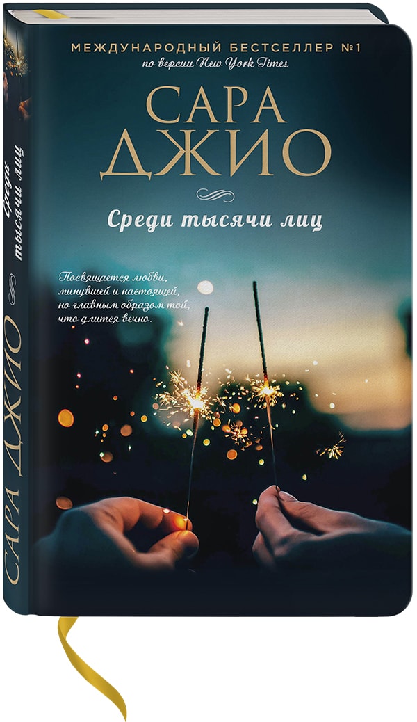 Сара Джио «Среди тысячи лиц»
