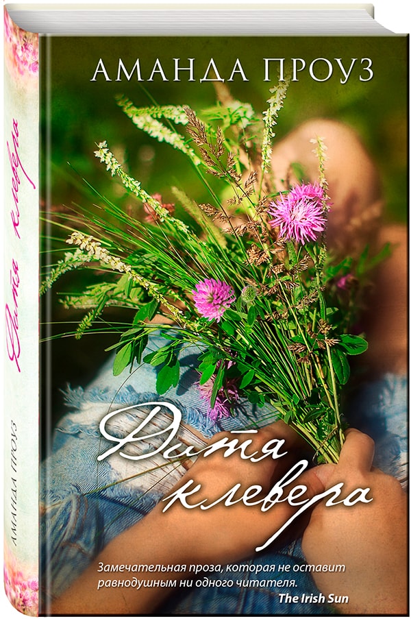 Аманда Проуз Дитя Клевера