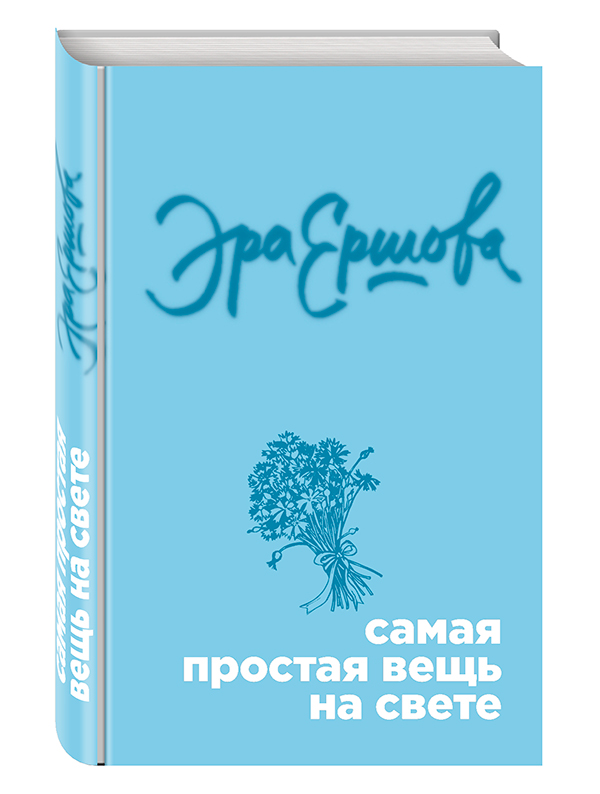 Эра Ершова "Самая простая вещь на свете"