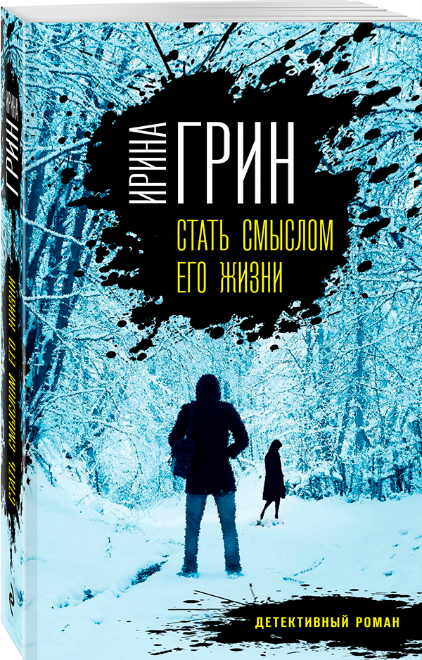 Ирина Грин "Стать смыслом его жизни"