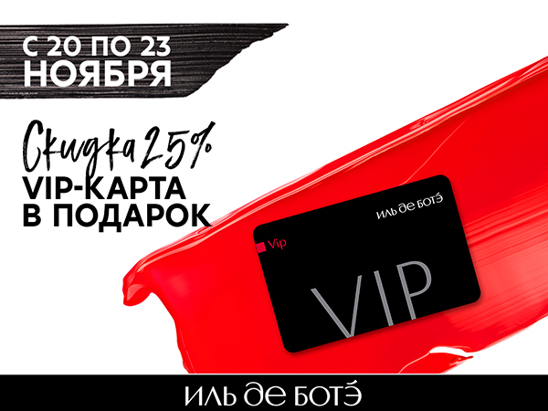 ИЛЬ ДЕ БОТЭ VIP карта