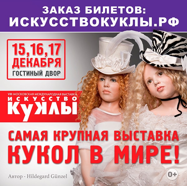 Искусство куклы 2017