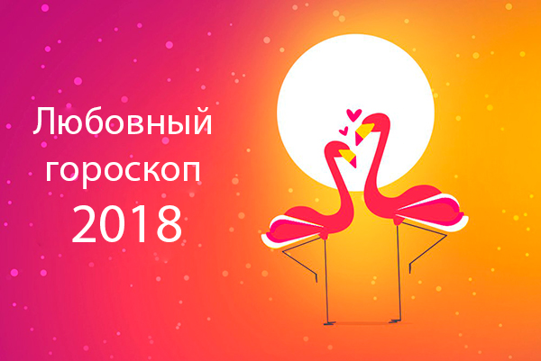 Любовный гороскоп 2018