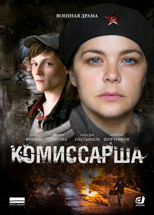 Сериал Коммисарша