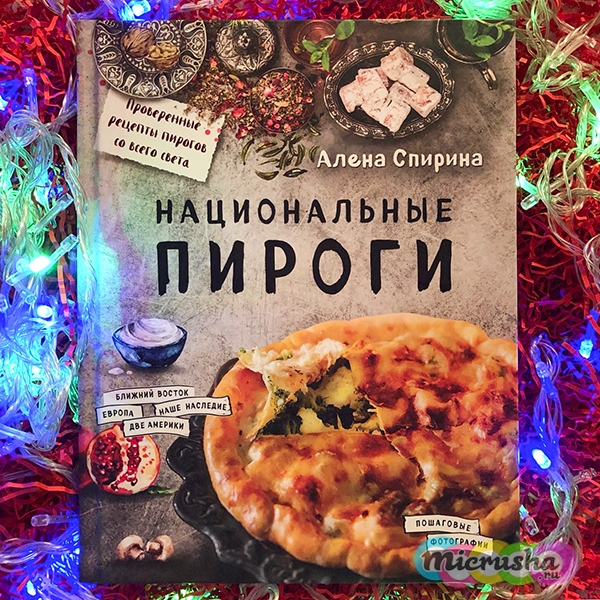 Национальные пироги Алена Спиринай