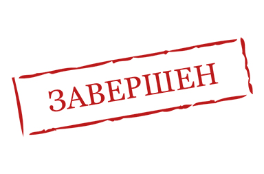 конкурс завершен