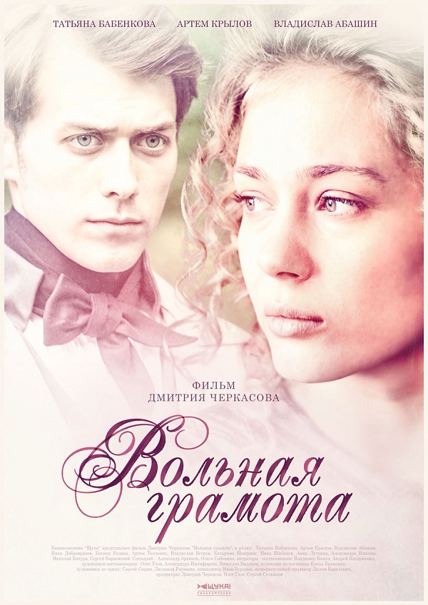Сериал Вольная Грамота