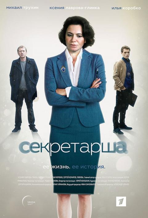 Сериал Секретарша