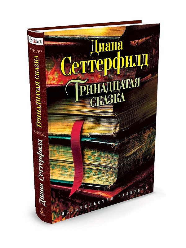 Тринадцатая сказка