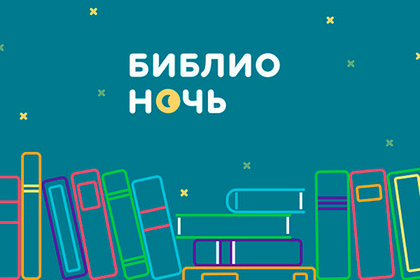 Библионочь