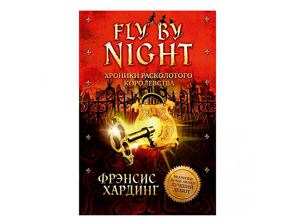 Fly By Night. Хроники Расколотого королевства