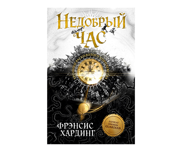 Недобрый час. Хроники Расколотого королевства