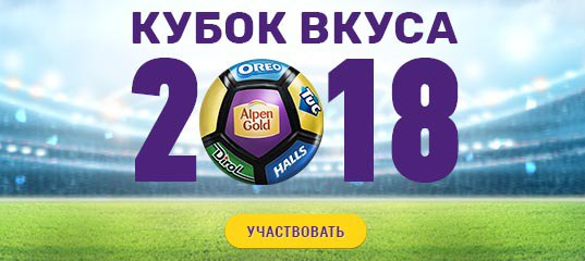 Кубок вкуса 2018
