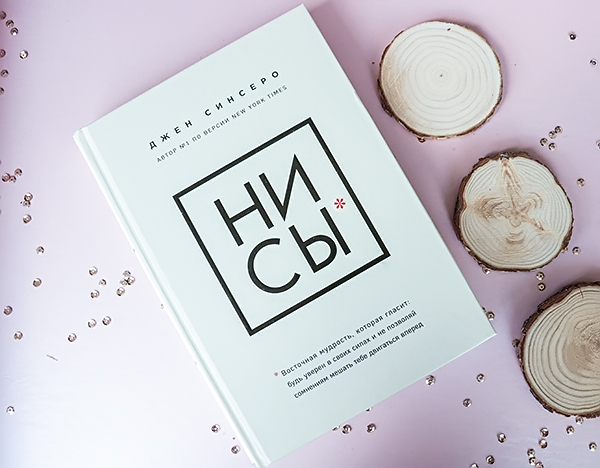 НИ СЫ Джен Синсеро