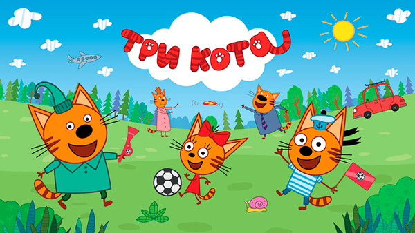 три кота