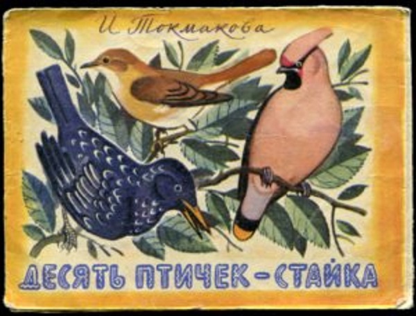 пойка подпевайка 10 птичек это стайка